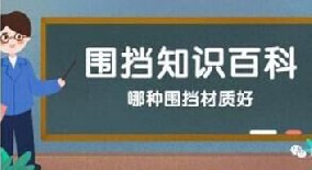 【圍擋百科】哪種圍擋材質(zhì)好？工地圍擋材質(zhì)大比拼！